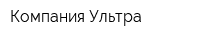 Компания Ультра