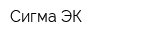 Сигма ЭК