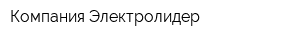 Компания Электролидер