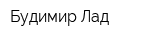 Будимир Лад