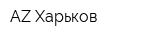 AZ-Харьков
