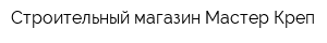 Строительный магазин Мастер-Креп