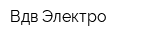 Вдв-Электро
