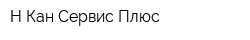 Н-Кан-Сервис Плюс