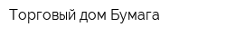 Торговый дом Бумага