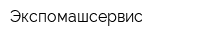 Экспомашсервис