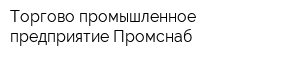 Торгово-промышленное предприятие Промснаб