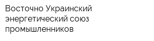 Восточно-Украинский энергетический союз промышленников