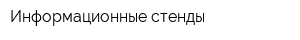 Информационные стенды