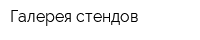 Галерея стендов