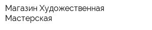 Магазин Художественная Мастерская
