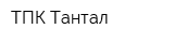 ТПК Тантал