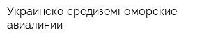 Украинско-средиземноморские авиалинии