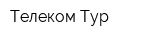 Телеком-Тур