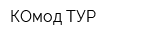КОмод-ТУР