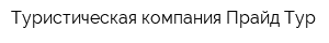 Туристическая компания Прайд Тур