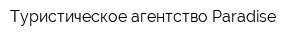 Туристическое агентство Paradise