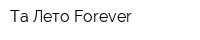 Та Лето Forever