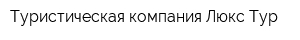 Туристическая компания Люкс-Тур