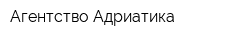 Агентство Адриатика
