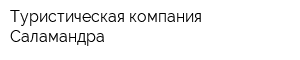 Туристическая компания Саламандра