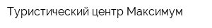 Туристический центр Максимум