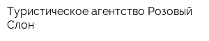 Туристическое агентство Розовый Слон