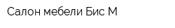 Салон мебели Бис-М