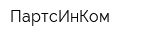 ПартсИнКом