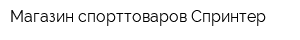Магазин спорттоваров Спринтер