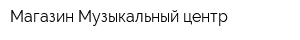 Магазин Музыкальный центр