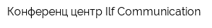 Конференц-центр Ilf-Communication