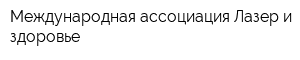 Международная ассоциация Лазер и здоровье