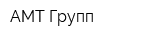 АМТ Групп