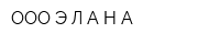 OOO ЭЛАНА