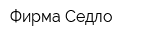 Фирма Седло