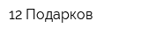 12 Подарков