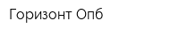 Горизонт Опб