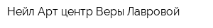 Нейл-Арт центр Веры Лавровой