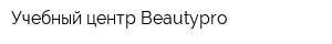 Учебный центр Beautypro