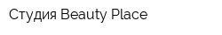 Студия Beauty Place