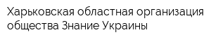 Харьковская областная организация общества Знание Украины