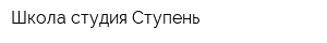 Школа-студия Ступень