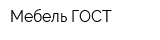 Мебель ГОСТ
