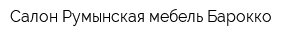 Салон Румынская мебель Барокко