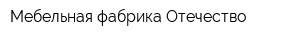 Мебельная фабрика Отечество
