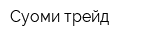 Суоми трейд