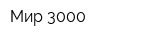 Мир 3000