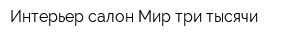 Интерьер-салон Мир три тысячи