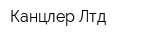 Канцлер Лтд